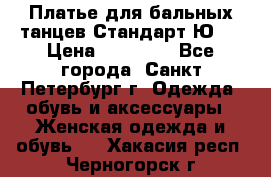 Платье для бальных танцев Стандарт Ю-2 › Цена ­ 20 000 - Все города, Санкт-Петербург г. Одежда, обувь и аксессуары » Женская одежда и обувь   . Хакасия респ.,Черногорск г.